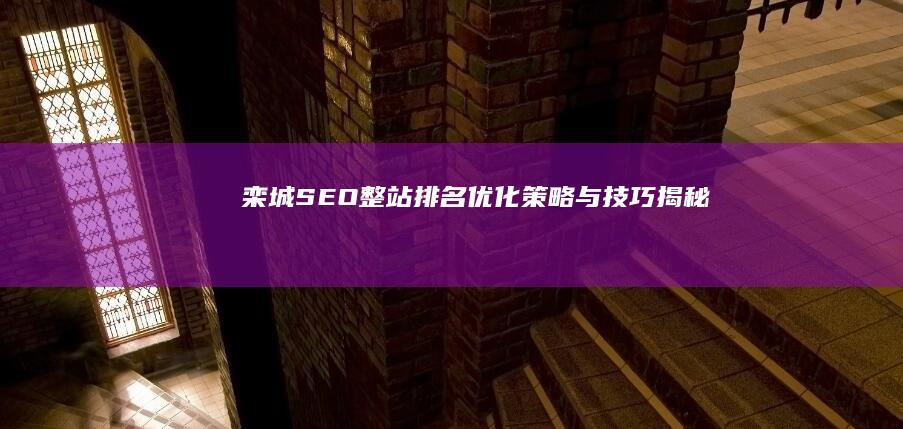 栾城SEO整站排名优化策略与技巧揭秘